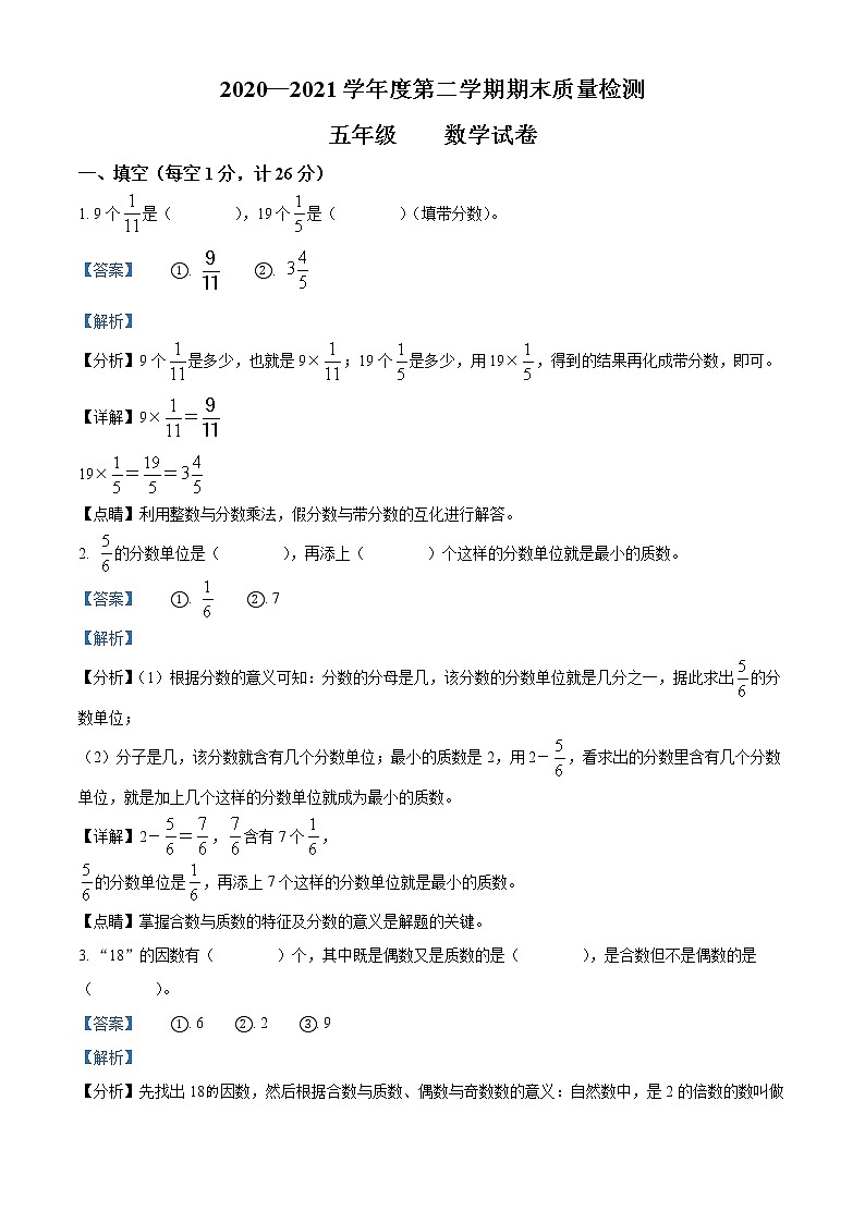 2020-2021学年江苏省宿迁市宿豫区苏教版五年级下册期末数学质量检测数学试卷（试卷+解析）01