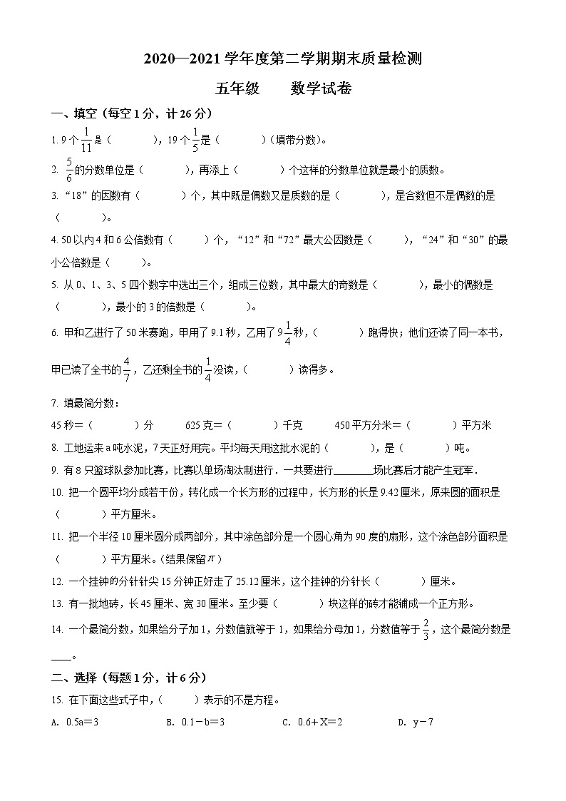 2020-2021学年江苏省宿迁市宿豫区苏教版五年级下册期末数学质量检测数学试卷（试卷+解析）01