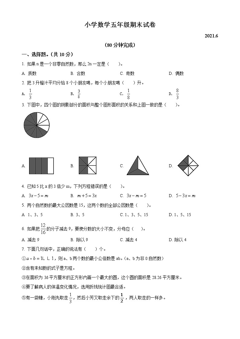 2020-2021学年江苏省苏州市常熟市苏教版五年级下册期末测试数学试卷（试卷+解析）01