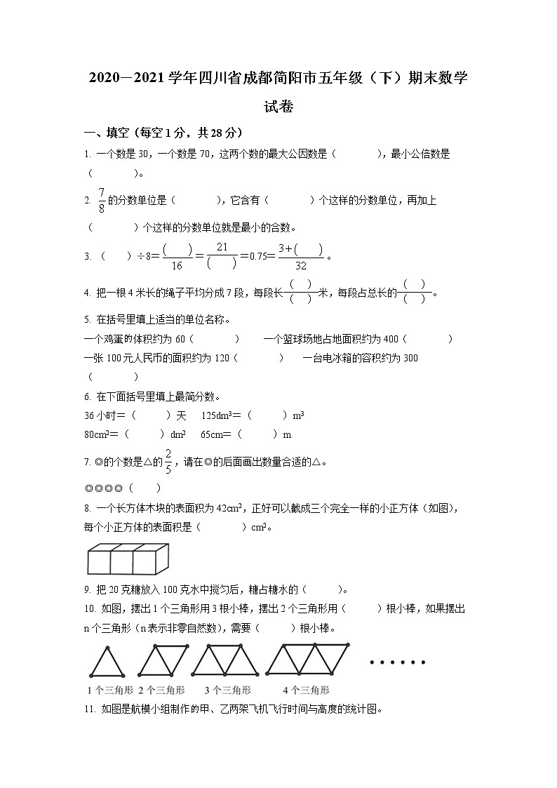 2020-2021学年四川省成都市简阳市北师大版五年级下册期末测试数学试卷（试卷+解析）01