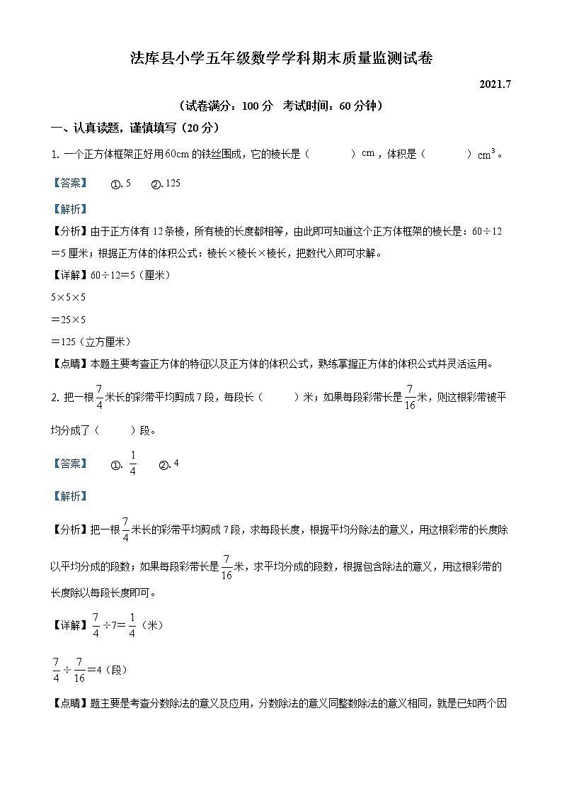 2020-2021学年辽宁省沈阳市法库县北师大版五年级下册期末测试数学试卷（解析）第1页