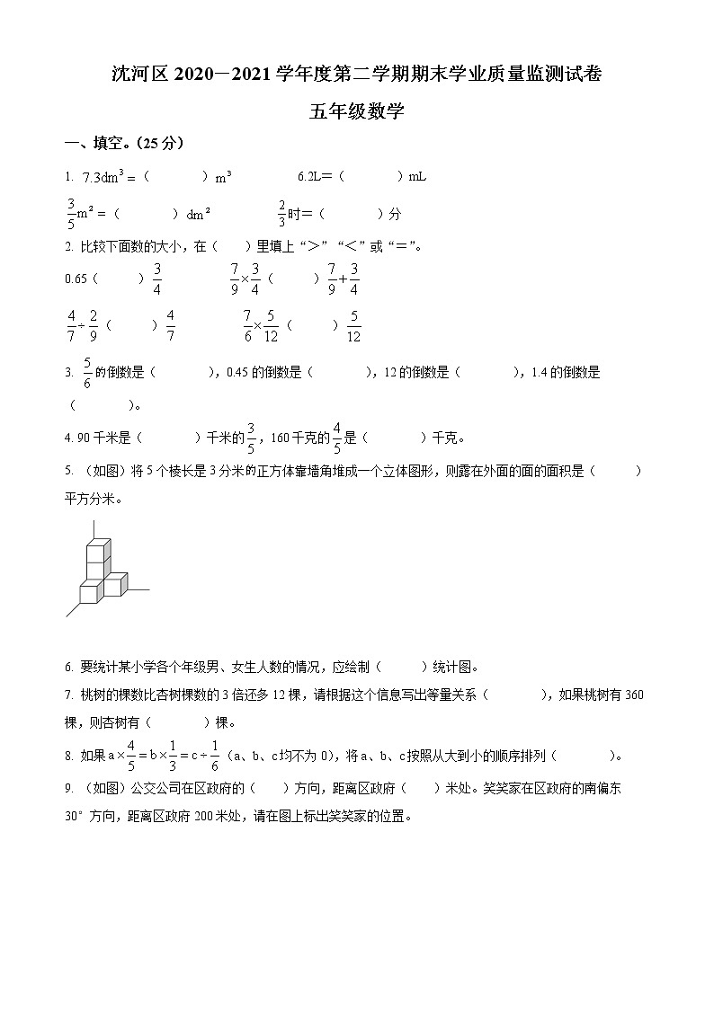 2020-2021学年辽宁省沈阳市沈河区北师大版五年级下册期末测试数学试卷（试卷）第1页