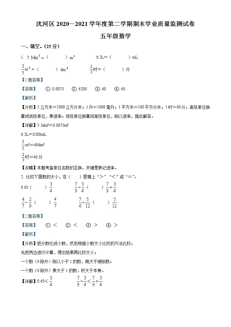 2020-2021学年辽宁省沈阳市沈河区北师大版五年级下册期末测试数学试卷（解析）第1页