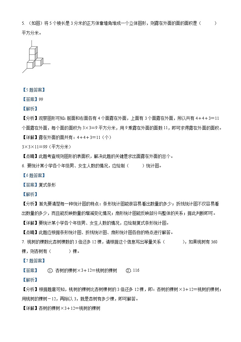 2020-2021学年辽宁省沈阳市沈河区北师大版五年级下册期末测试数学试卷（解析）第3页
