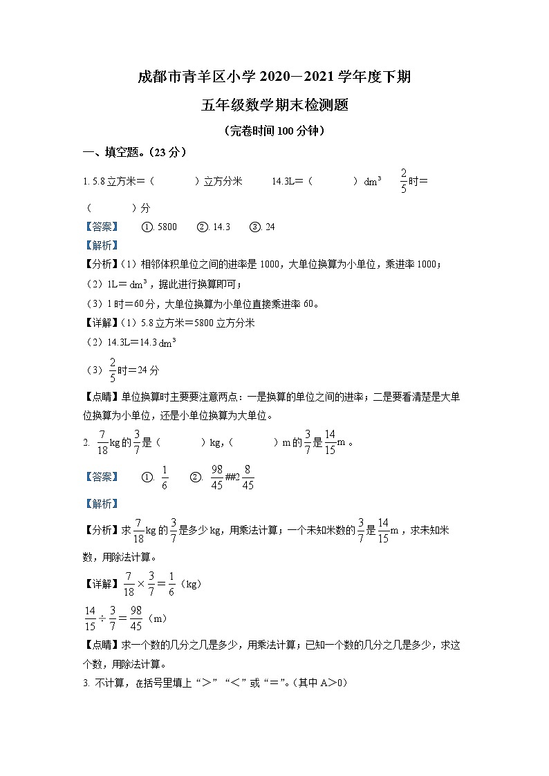 2020-2021学年四川省成都市青羊区北师大版五年级下册期末测试数学试卷（试卷+解析）01
