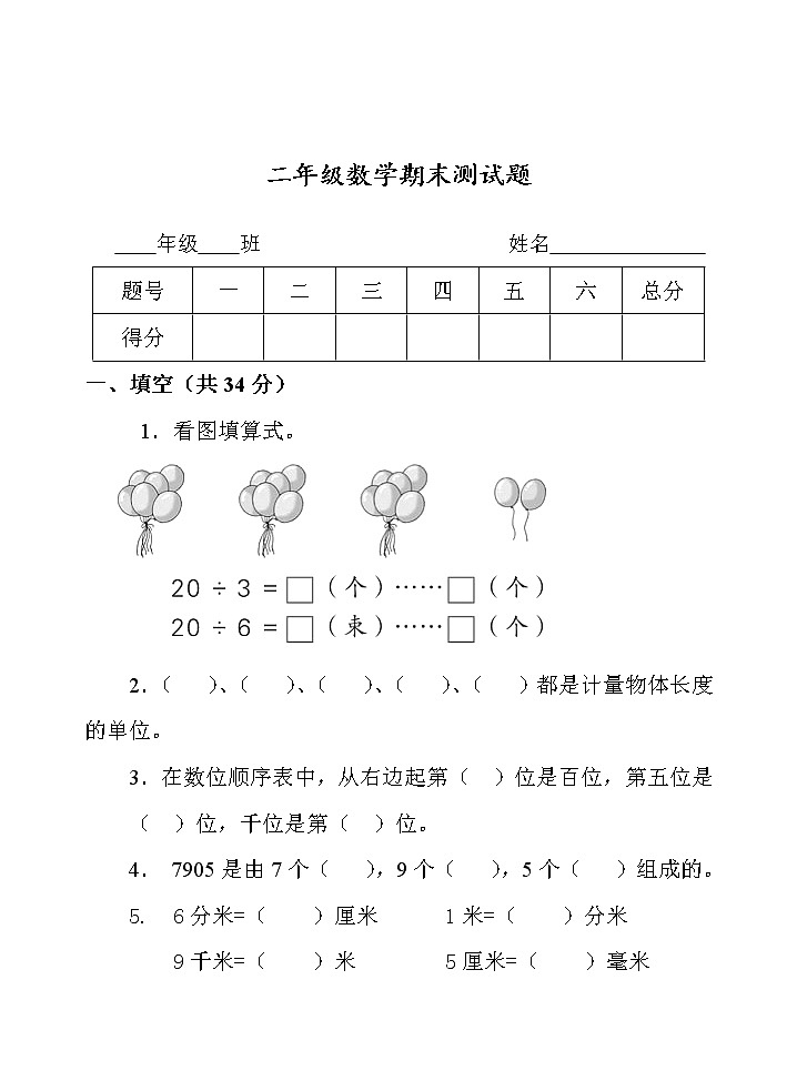 青岛版 (五四制)二年级下册期末测试题第1页