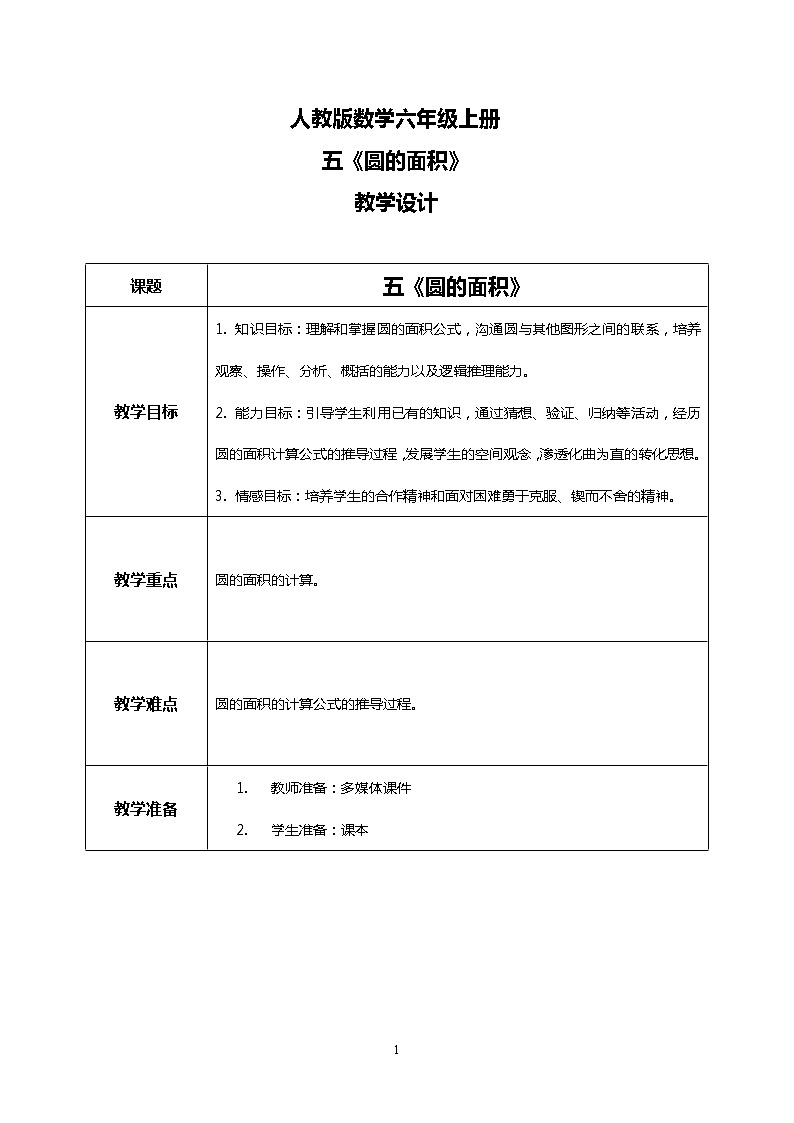 人教版小学数学六年级上册5.3《圆的面积》PPT课件+教学设计+同步练习01