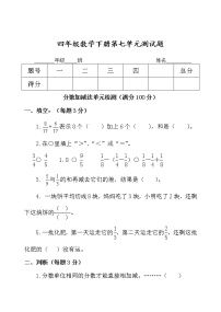 小学数学青岛版 (五四制)四年级下册七 剪纸中的数学——分数加减法（一）单元测试一课一练