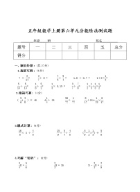 青岛版 (五四制)五年级上册六 布艺兴趣小组——分数除法单元测试随堂练习题