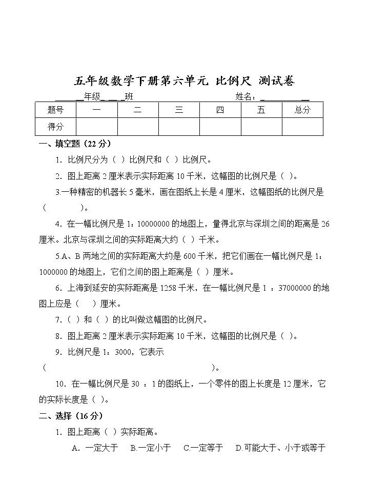 第六单元 快乐足球——比例尺 单元测试卷第1页