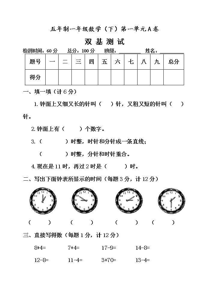 第一单元 下雨了——认识钟表 单元测试题A卷第1页