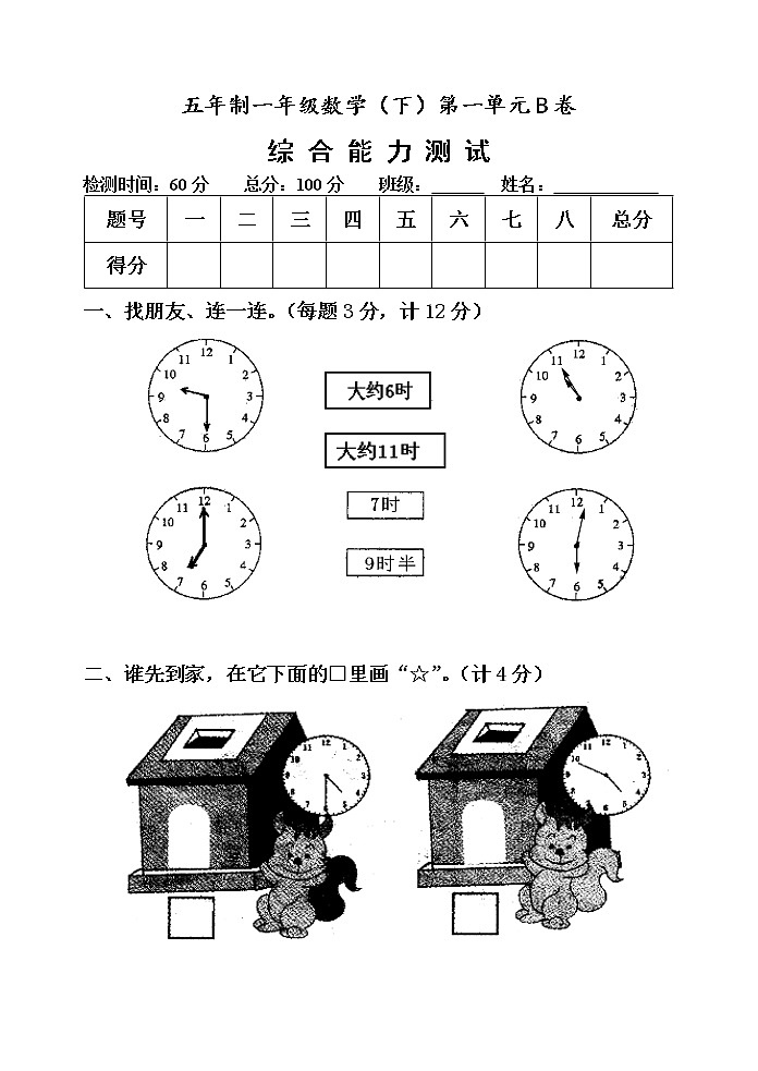 第一单元 下雨了——认识钟表 单元测试题B卷第1页