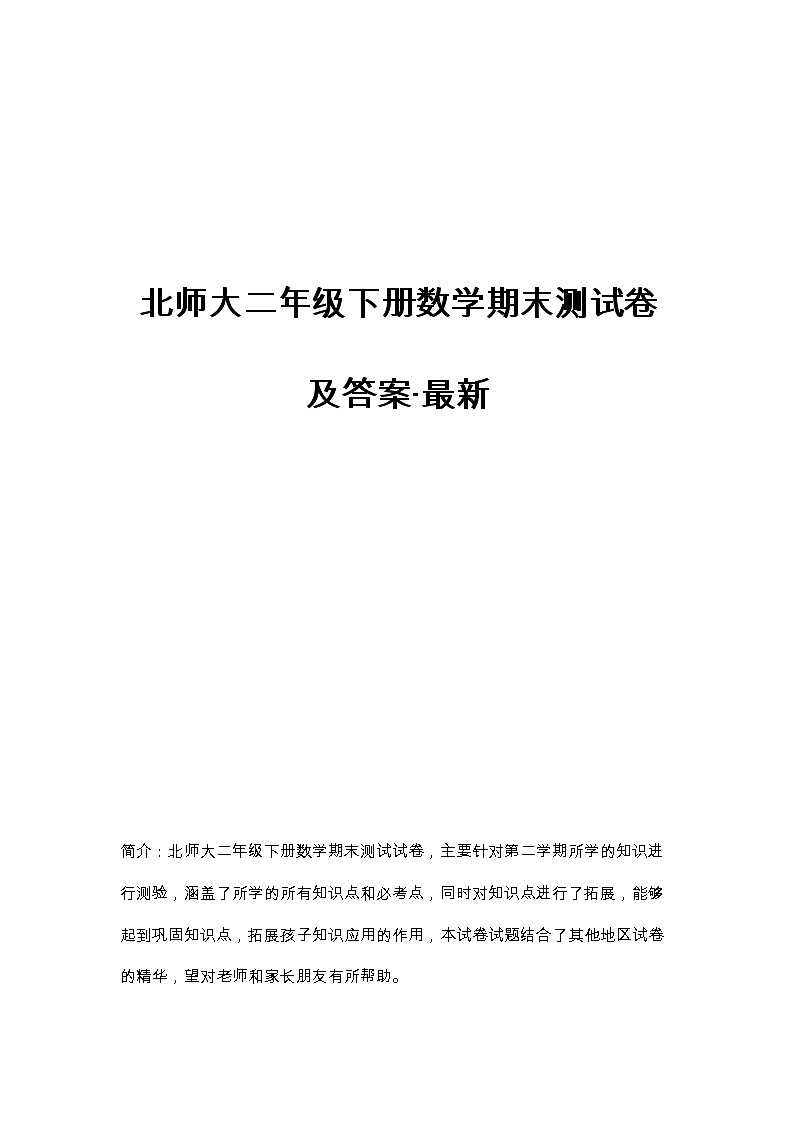 北师大版二年级下册数学期末测试卷及答案第1页