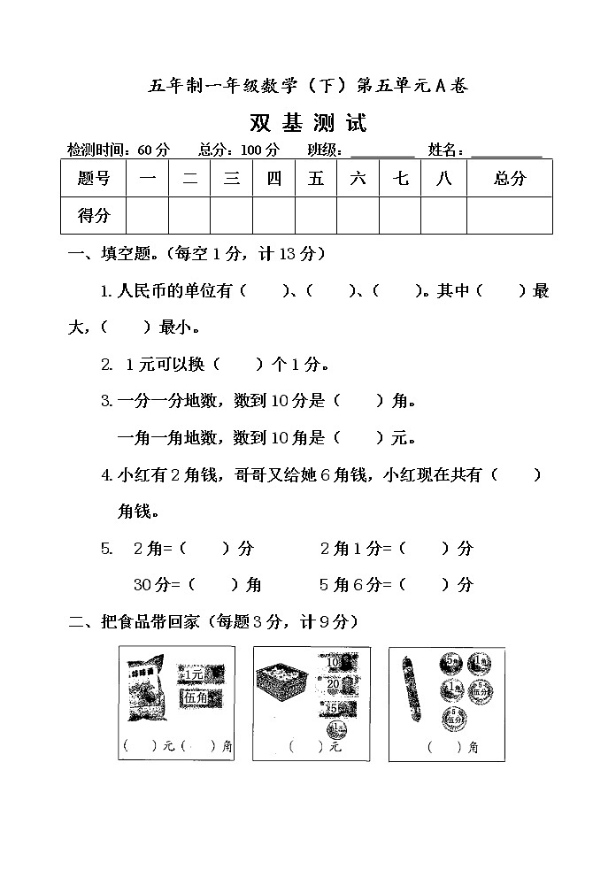 第五单元 小小存钱罐——人民币的认识 单元测试题A卷第1页
