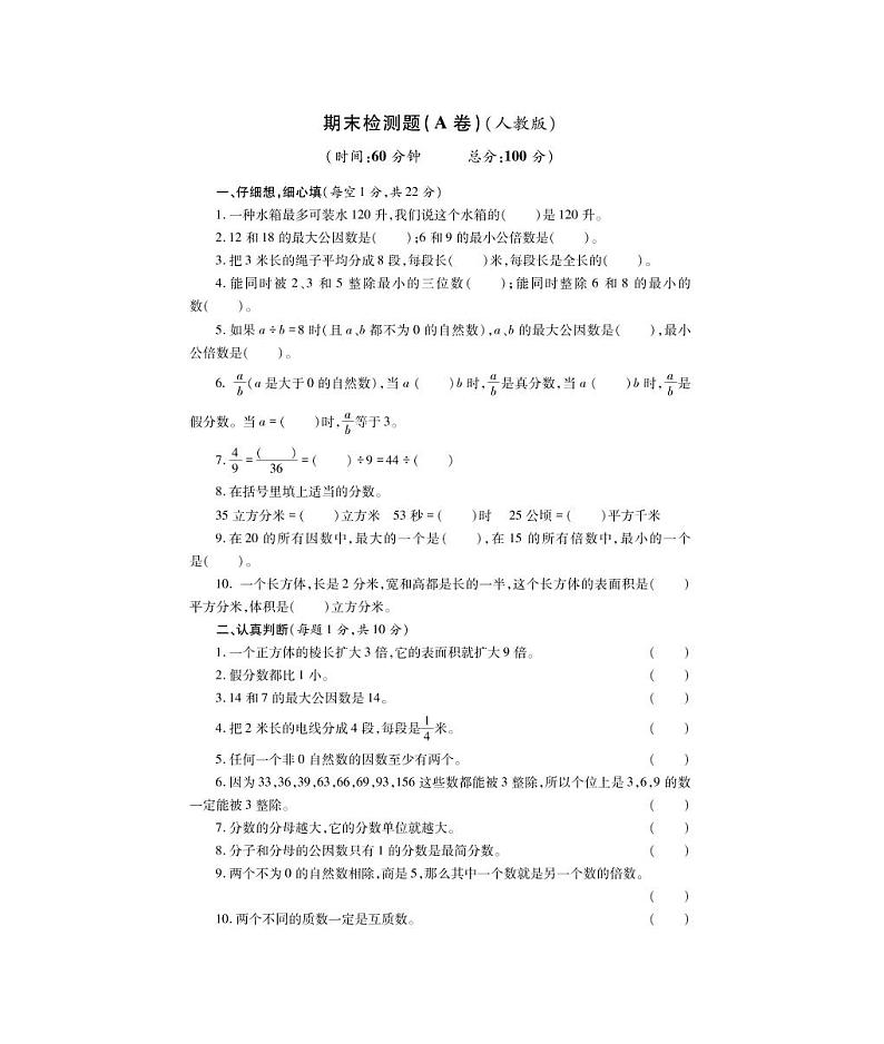 五年级下册数学试题-期末检测题A卷人教新课标（PDF,无答案）第1页
