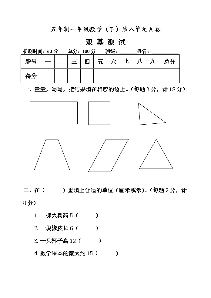 第八单元 阿福的新衣——厘米、米的认识 单元测试题A卷01