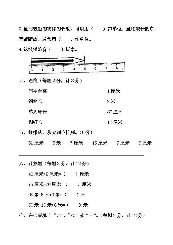 第八单元 阿福的新衣——厘米、米的认识 单元测试题B卷第2页