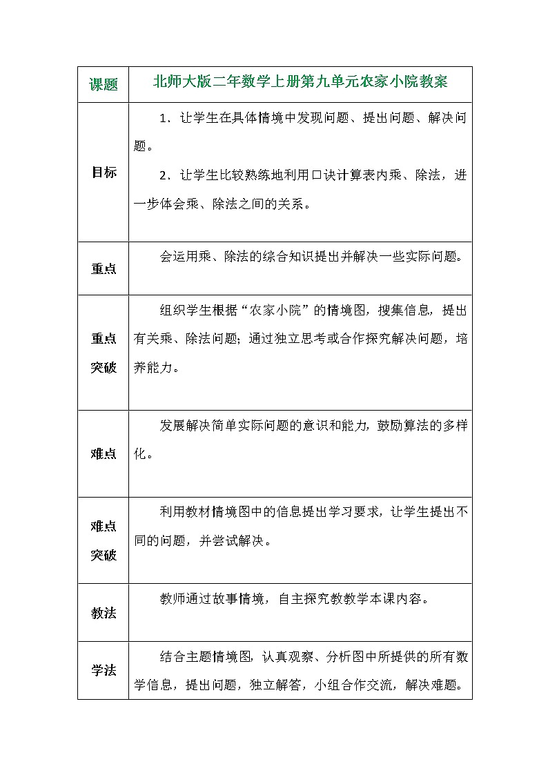 北师大版二年数学上册第九单元农家小院教案第1页