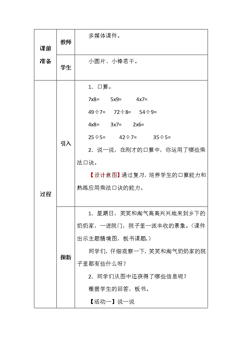 北师大版二年数学上册第九单元农家小院教案第2页