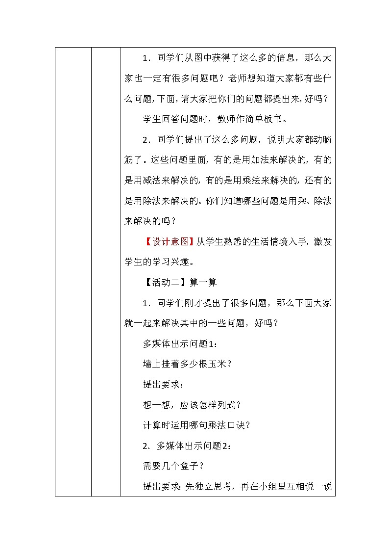 北师大版二年数学上册第九单元农家小院教案第3页