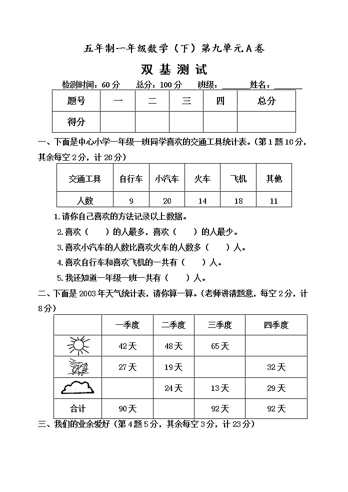 第九单元 我换牙了——统计 单元测试题A卷第1页