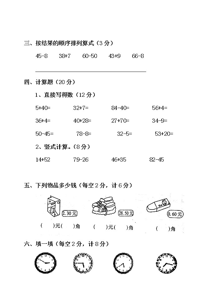 一年级下册数学期末测试题A卷第2页