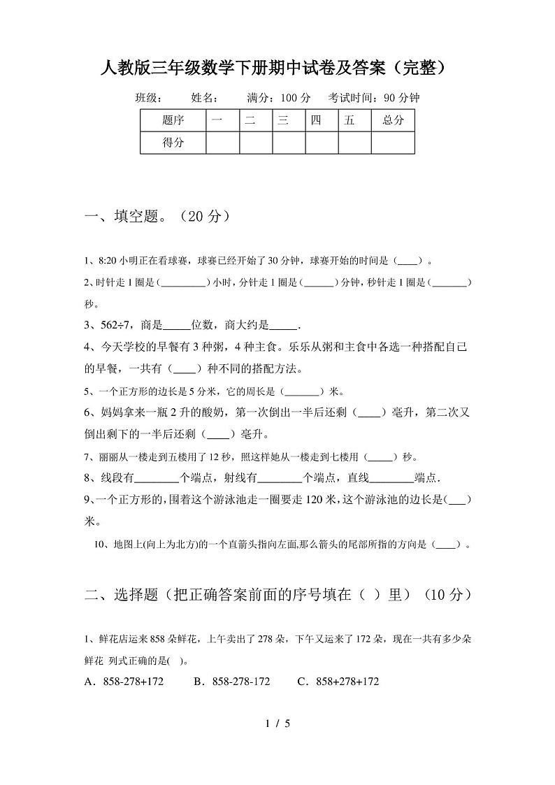 人教版三年级数学下册期中试卷及答案(完整)第1页