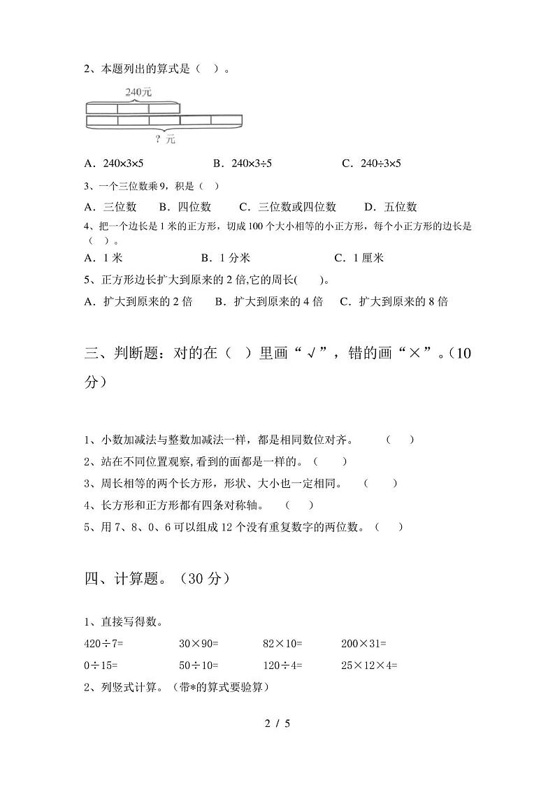 人教版三年级数学下册期中试卷及答案(完整)第2页
