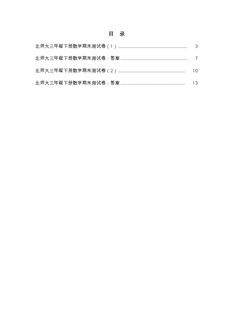 北师大版三年级下册数学期末测试卷及答案第3页