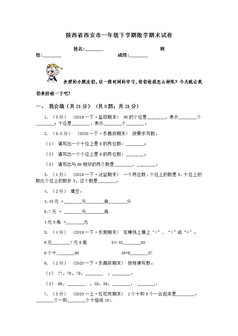 2022年陕西省西安市一年级下学期数学期末试卷含答案01