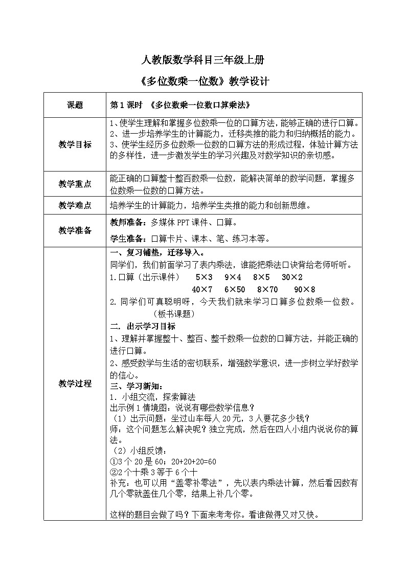 6.1《多位数乘一位数—口算乘法》 第1课时 课件+教学设计01