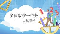 小学数学人教版三年级上册6 多位数乘一位数口算乘法一等奖教学课件ppt