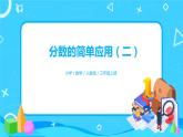 人教版數(shù)學(xué)三上8.5《分?jǐn)?shù)的簡單應(yīng)用（二）》課件+教案+同步練習(xí)