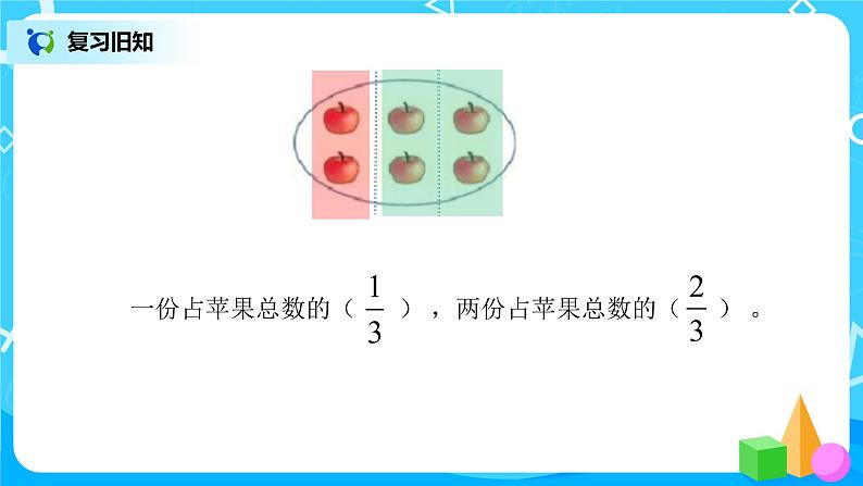 人教版数学三上8.5《分数的简单应用（二）》课件第4页