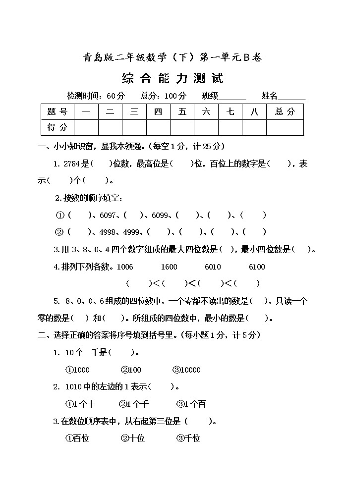 第一单元 浏览北京——万以内数的认识 单元测试题B卷01