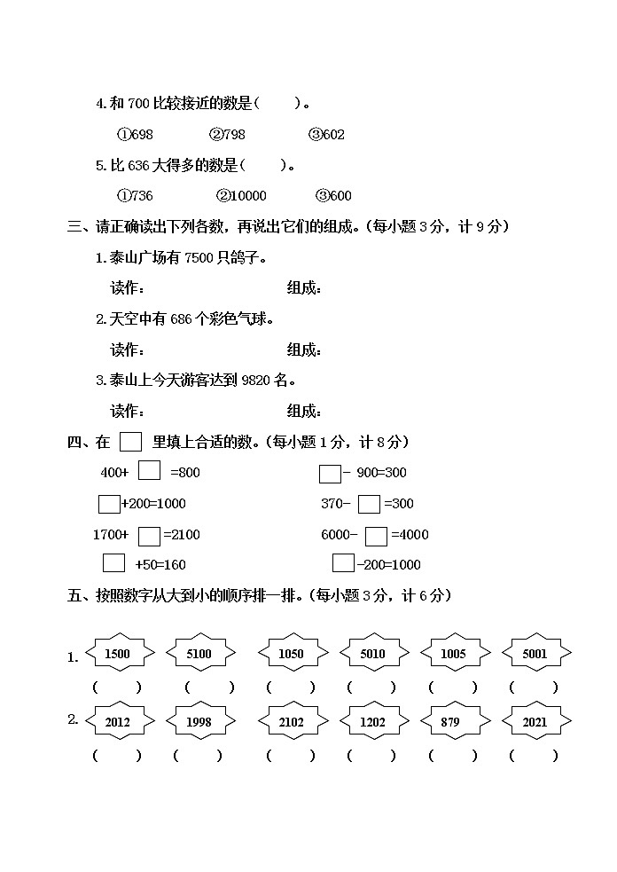 第一单元 浏览北京——万以内数的认识 单元测试题B卷02