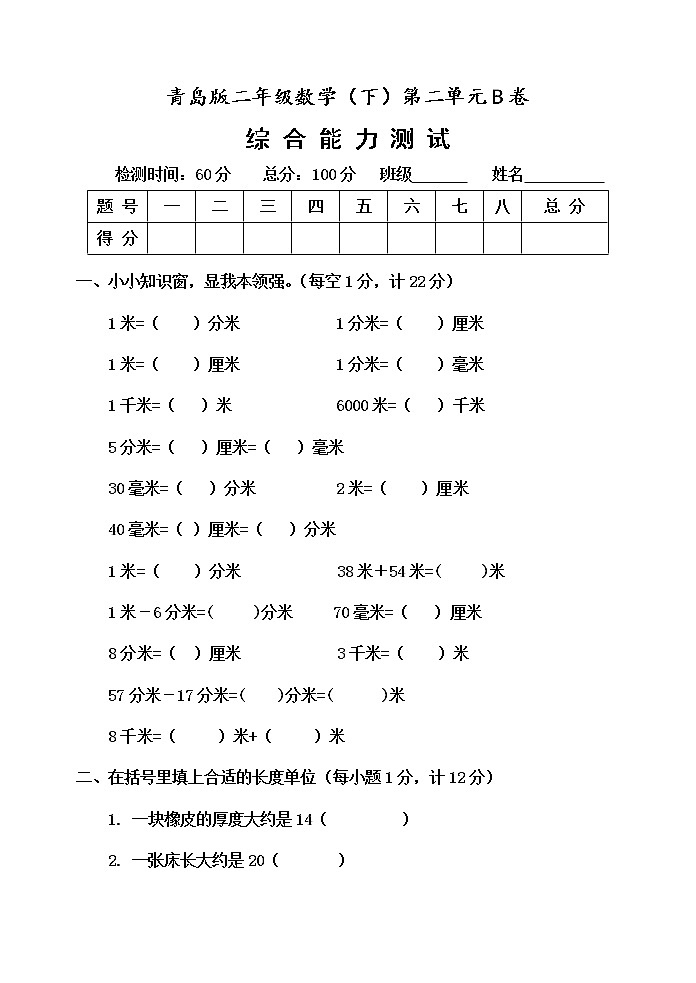第二单元 甜甜的梦——毫米、分米、千米的认识 单元测试题B卷01