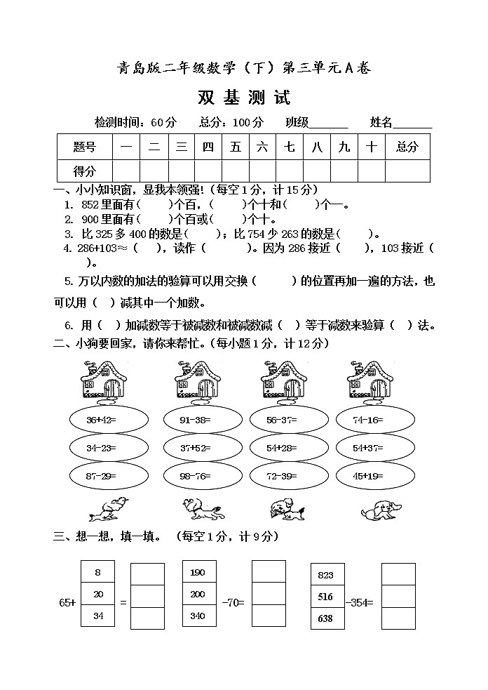 第三单元 勤劳的小蜜蜂——万以内数的加减法（一）单元测试题A卷第1页