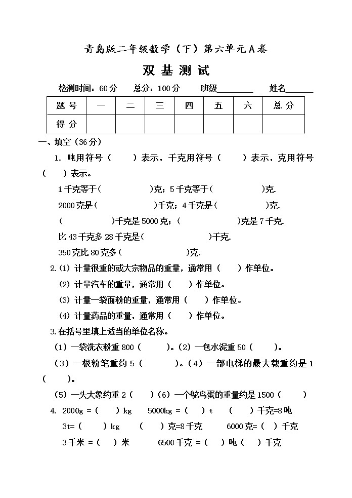 第六单元 动物趣闻——克、千克、吨的认识 单元测试题A卷01