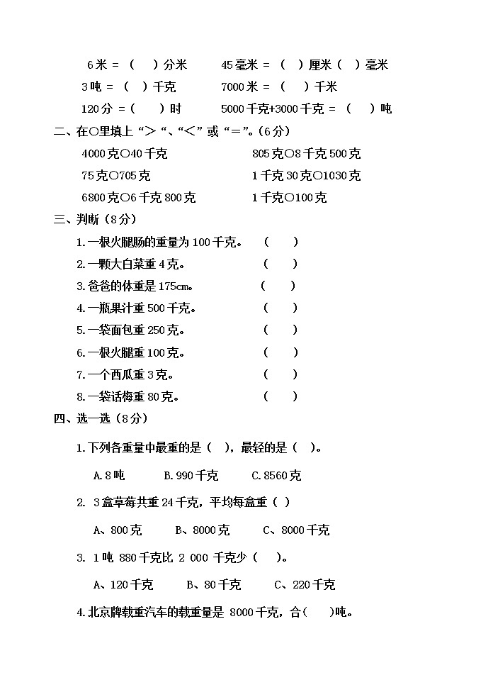 第六单元 动物趣闻——克、千克、吨的认识 单元测试题A卷02