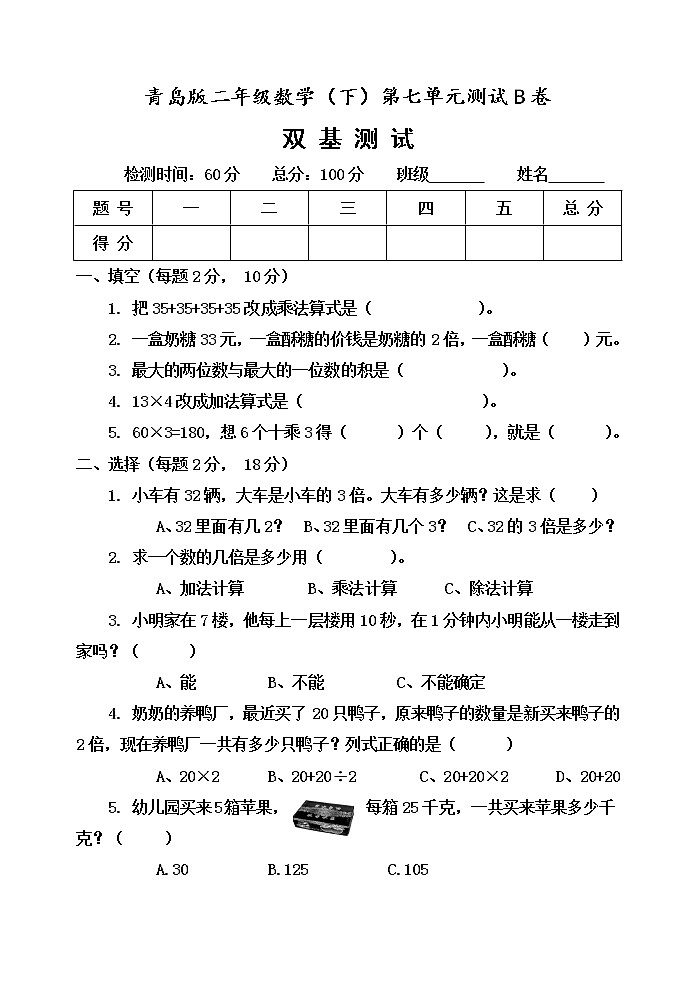 第七单元 快乐大课间——两位数乘一位数 单元测试题B卷第1页