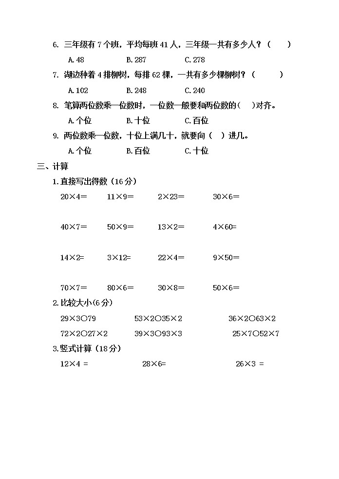 第七单元 快乐大课间——两位数乘一位数 单元测试题B卷第2页