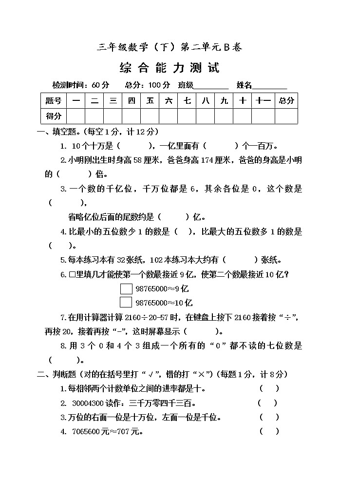 第二单元 大数知多少——万以上数的认识 单元测试题B卷01