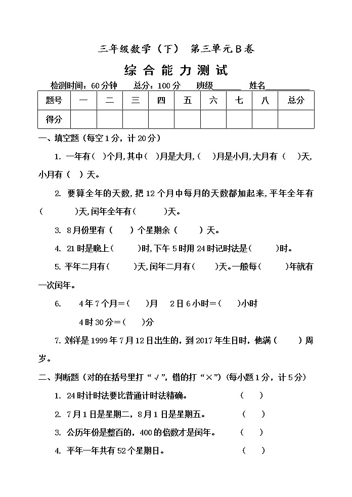 第三单元 走进天文馆——年、月、日 单元测试题B卷第1页