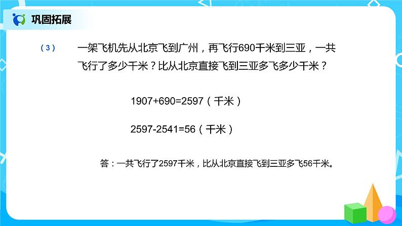 人教版数学三上10.1《总复习》课件+教案+同步练习07