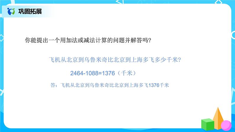 人教版数学三上10.1《总复习》课件+教案+同步练习08