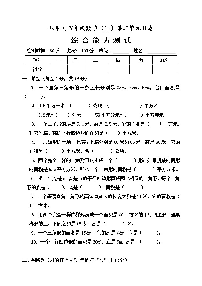 第二单元 生活中的多边形——多边形的面积 单元测试题B卷01