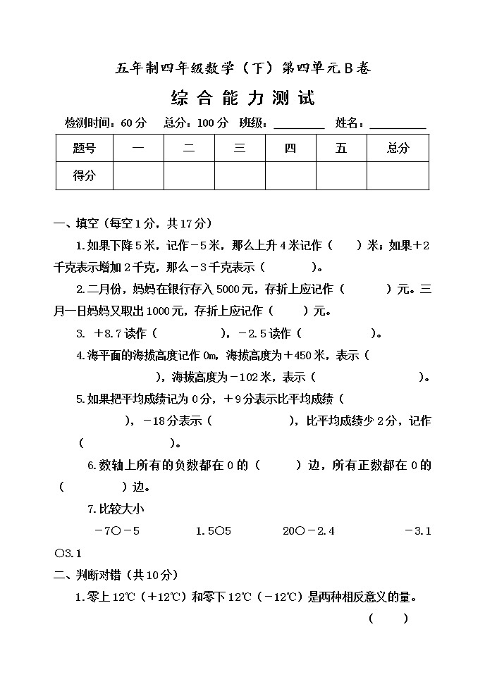 第四单元 中国的热极——认识负数 单元测试题B卷01