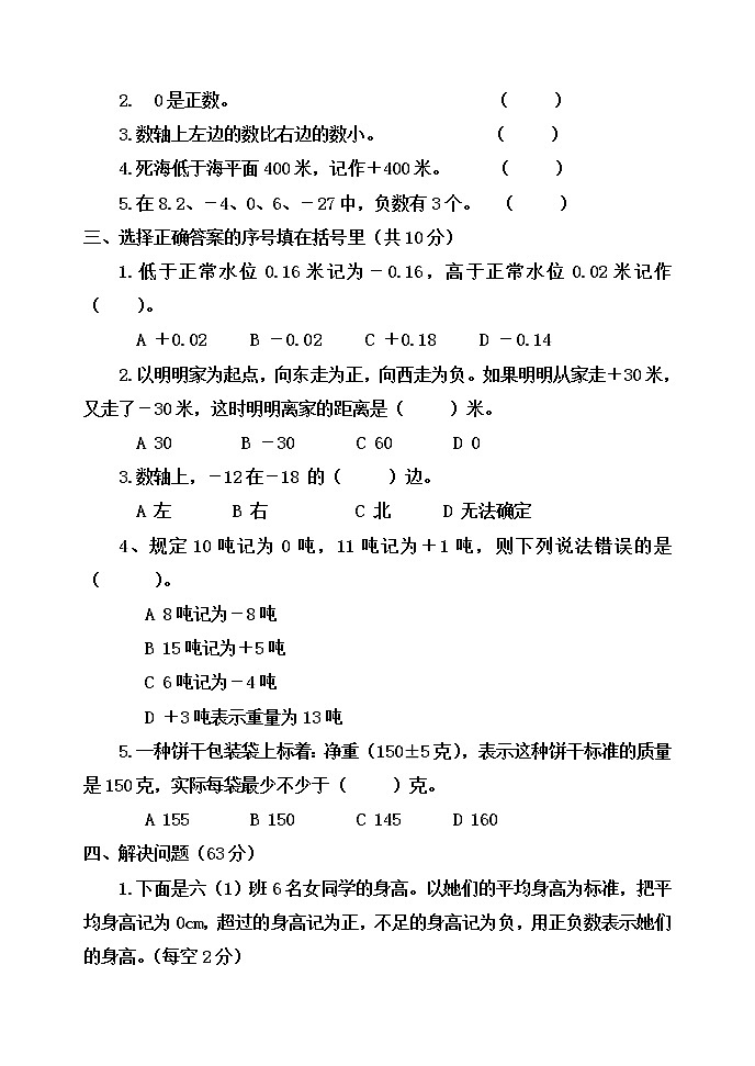 第四单元 中国的热极——认识负数 单元测试题B卷02
