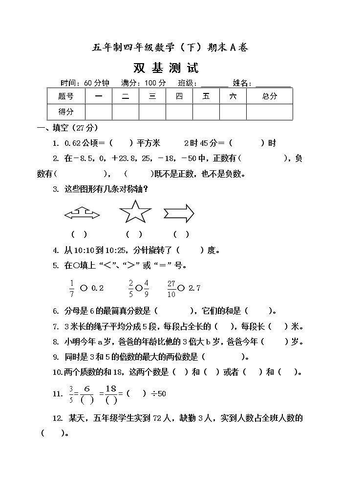 四年级下册数学期末测试题A卷第1页